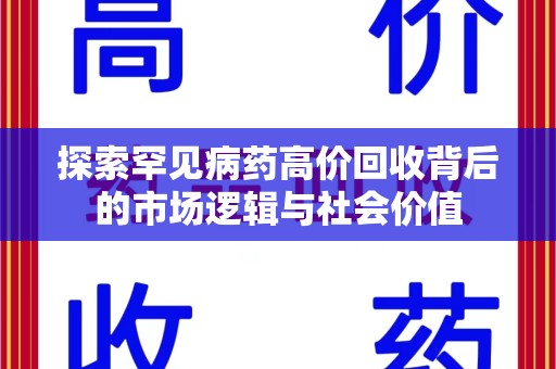宁德探索罕见病药高价回收背后的市场逻辑与社会价值