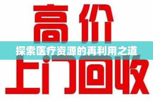 宁德探索医疗资源的再利用之道