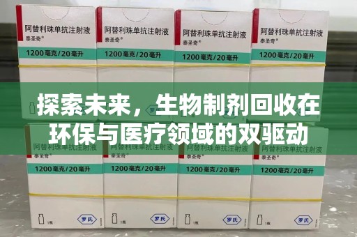 宁德探索未来，生物制剂回收在环保与医疗领域的双驱动