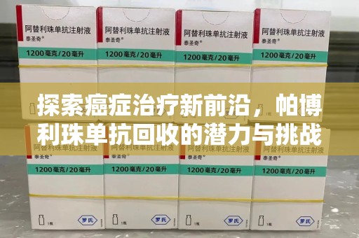 宁德探索癌症治疗新前沿，帕博利珠单抗回收的潜力与挑战