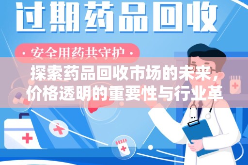 宁德探索药品回收市场的未来，价格透明的重要性与行业革新