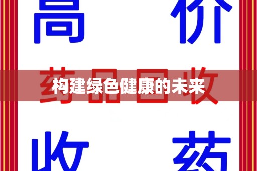 宁德构建绿色健康的未来
