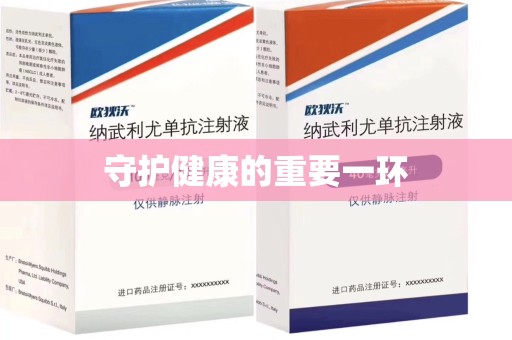 宁德守护健康的重要一环