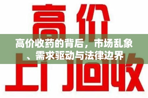 宁德高价收药的背后，市场乱象、需求驱动与法律边界