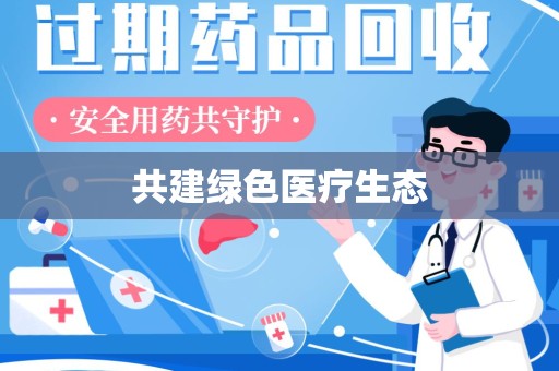 宁德共建绿色医疗生态