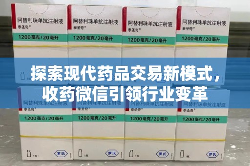 宁德探索现代药品交易新模式，收药微信引领行业变革