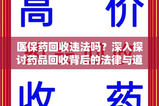 宁德医保药回收违法吗？深入探讨药品回收背后的法律与道德
