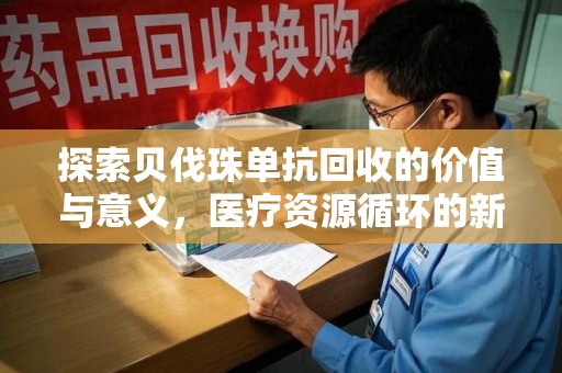 宁德探索贝伐珠单抗回收的价值与意义，医疗资源循环的新视角