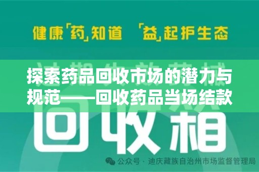 宁德探索药品回收市场的潜力与规范——回收药品当场结款成行业新趋势