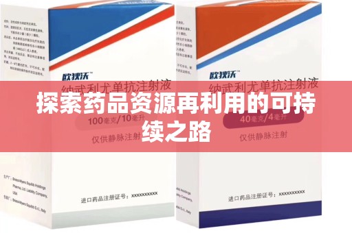 宁德探索药品资源再利用的可持续之路