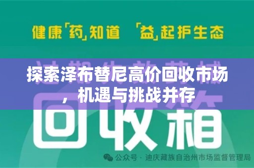 宁德探索泽布替尼高价回收市场，机遇与挑战并存