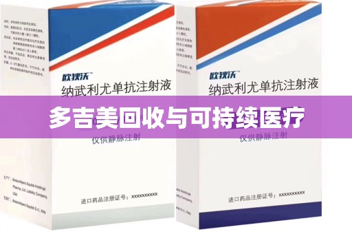 宁德多吉美回收与可持续医疗