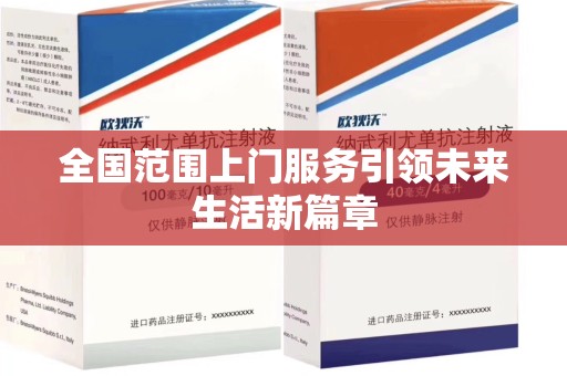宁德全国范围上门服务引领未来生活新篇章