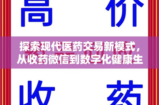宁德探索现代医药交易新模式，从收药微信到数字化健康生态