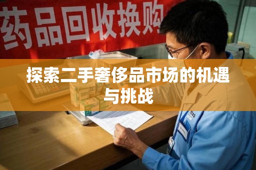 宁德探索二手奢侈品市场的机遇与挑战