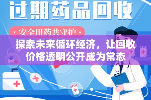 宁德探索未来循环经济，让回收价格透明公开成为常态