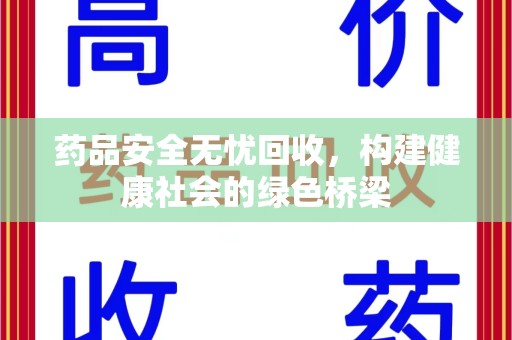 宁德药品安全无忧回收，构建健康社会的绿色桥梁