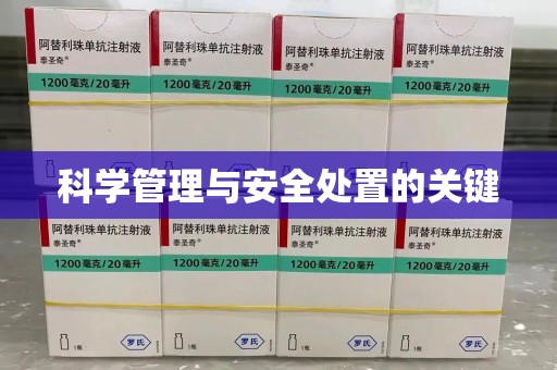 宁德科学管理与安全处置的关键