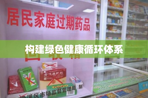 宁德构建绿色健康循环体系