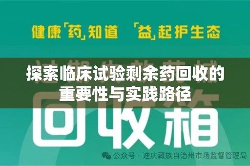 宁德探索临床试验剩余药回收的重要性与实践路径