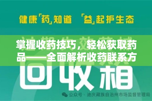 宁德掌握收药技巧，轻松获取药品——全面解析收药联系方式大全