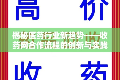 宁德揭秘医药行业新趋势——收药网合作流程的创新与实践