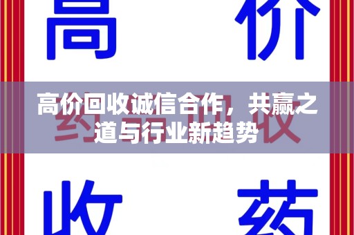 宁德高价回收诚信合作，共赢之道与行业新趋势