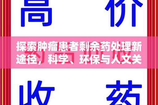 宁德探索肿瘤患者剩余药处理新途径，科学、环保与人文关怀的平衡