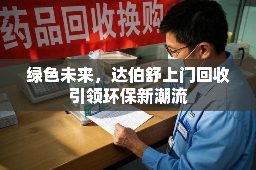 宁德绿色未来，达伯舒上门回收引领环保新潮流