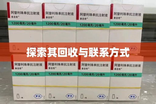 宁德探索其回收与联系方式