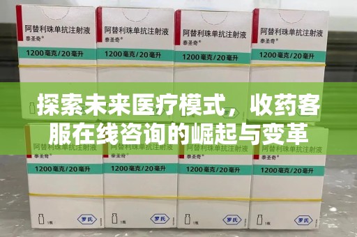 宁德探索未来医疗模式，收药客服在线咨询的崛起与变革