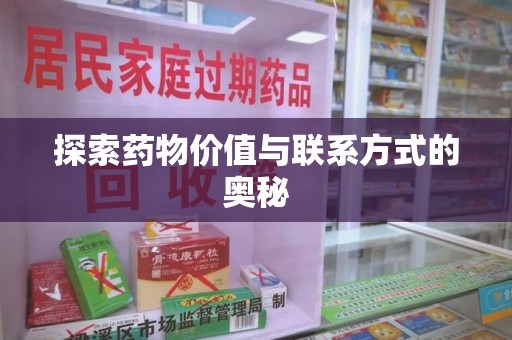 宁德探索药物价值与联系方式的奥秘