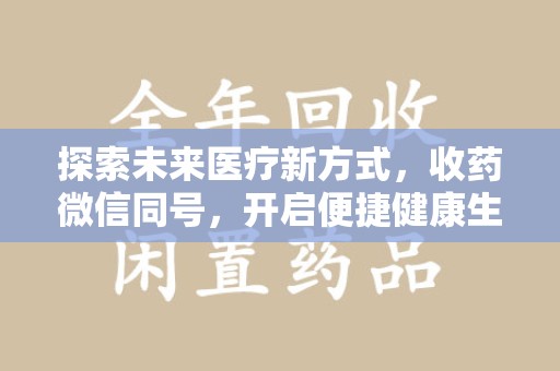 宁德探索未来医疗新方式，收药微信同号，开启便捷健康生活