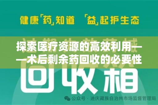 宁德探索医疗资源的高效利用——术后剩余药回收的必要性与实践