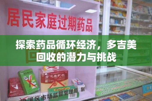 宁德探索药品循环经济，多吉美回收的潜力与挑战