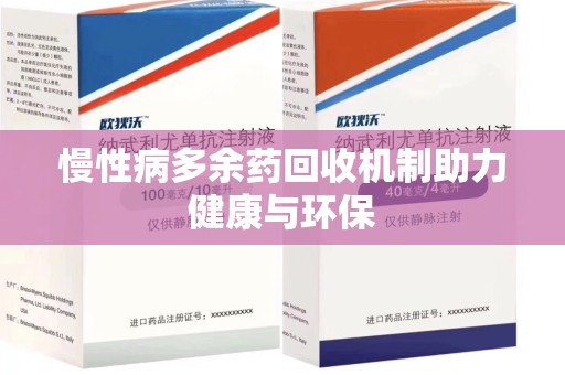 宁德慢性病多余药回收机制助力健康与环保