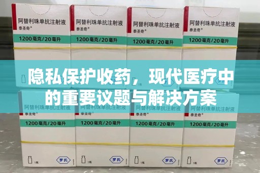 宁德隐私保护收药，现代医疗中的重要议题与解决方案