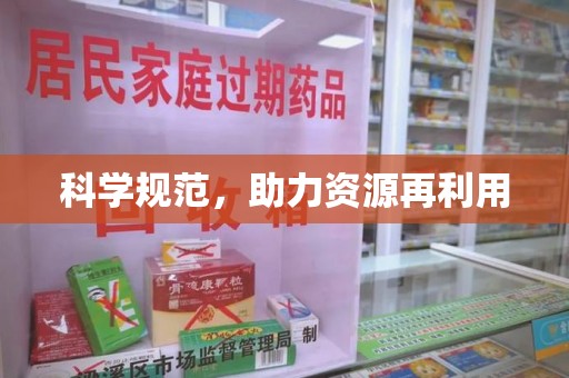 宁德科学规范，助力资源再利用