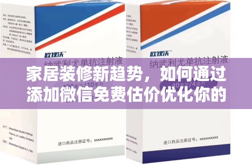 宁德家居装修新趋势，如何通过添加微信免费估价优化你的空间设计