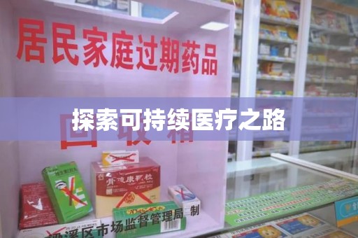 宁德探索可持续医疗之路