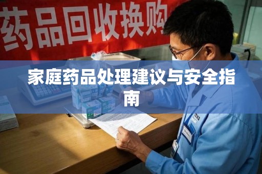 宁德家庭药品处理建议与安全指南
