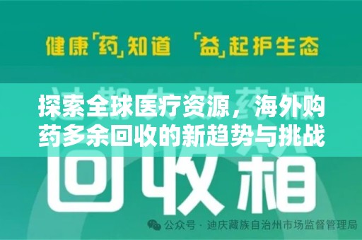 宁德探索全球医疗资源，海外购药多余回收的新趋势与挑战