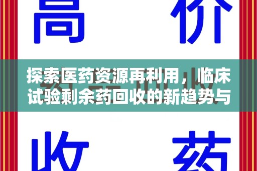 宁德探索医药资源再利用，临床试验剩余药回收的新趋势与实践