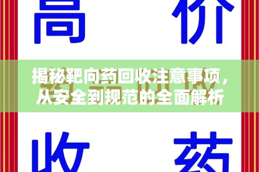 宁德揭秘靶向药回收注意事项，从安全到规范的全面解析