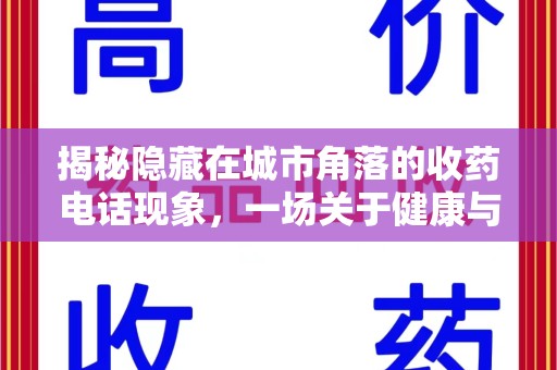 宁德揭秘隐藏在城市角落的收药电话现象，一场关于健康与利益的博弈