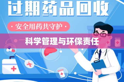 宁德科学管理与环保责任
