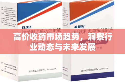 宁德高价收药市场趋势，洞察行业动态与未来发展
