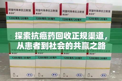 宁德探索抗癌药回收正规渠道，从患者到社会的共赢之路