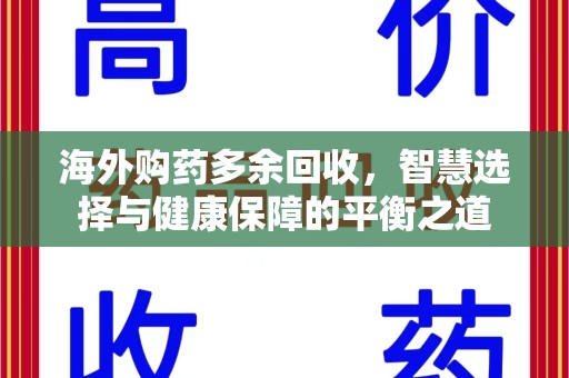 宁德海外购药多余回收，智慧选择与健康保障的平衡之道
