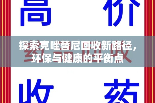 宁德探索克唑替尼回收新路径，环保与健康的平衡点